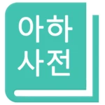 아하!영어사전 android application logo